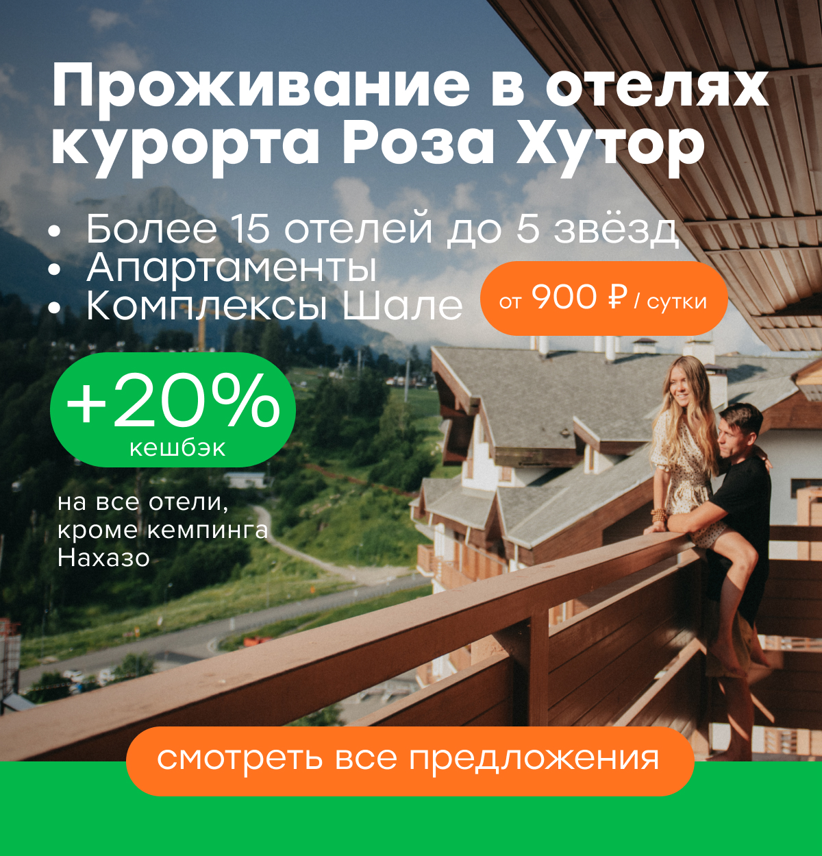 Проживание в отелях курорта с кешбэком 20%