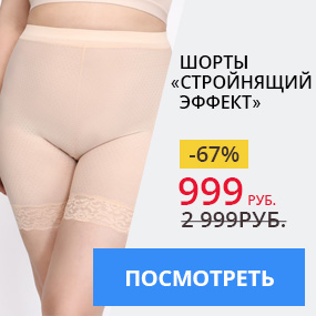 Шорты ''Стройнящий эффект''