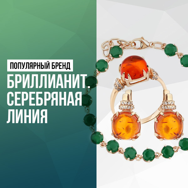 Бриллианит Серебряная линия