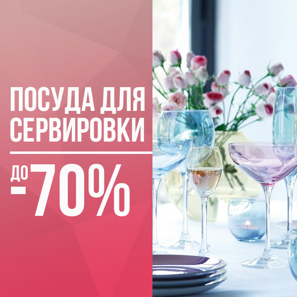 Посуда для сервировки