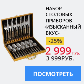 Набор столовых приборов «Изысканный вкус»