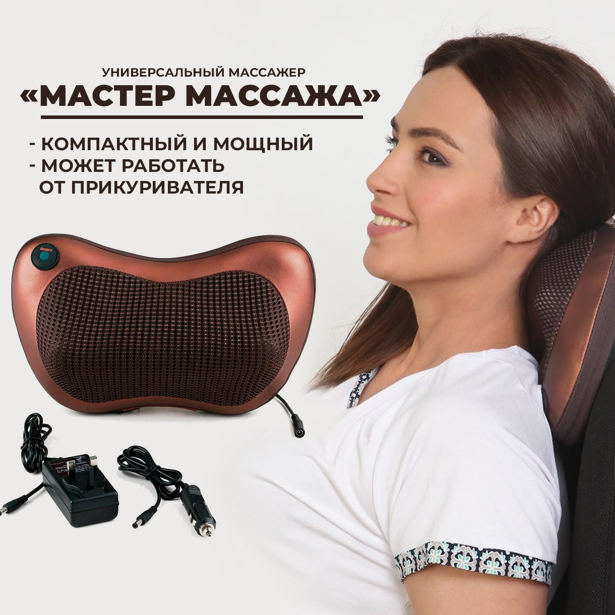 Универсальный массажер ''Мастер массажа''