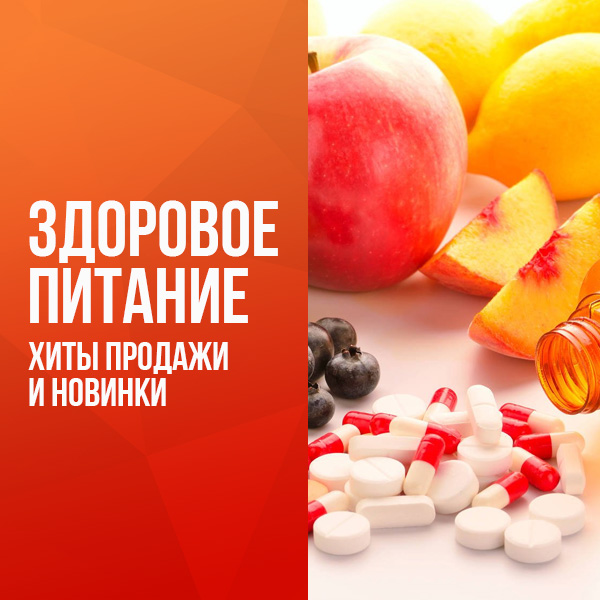 Здоровое питание