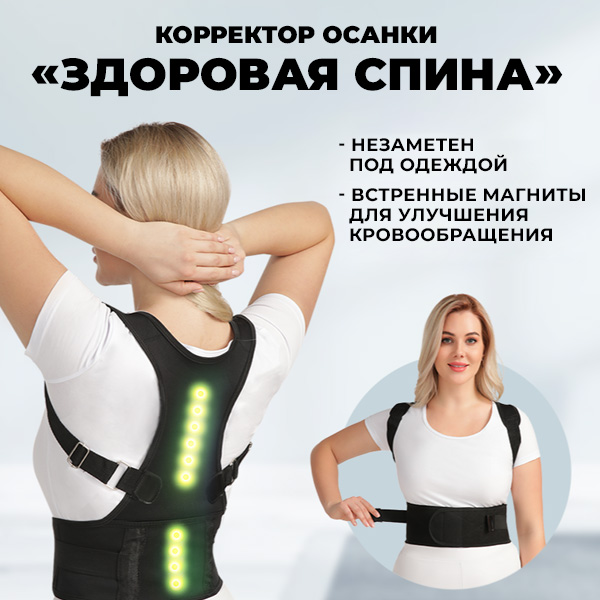 Корректор осанки