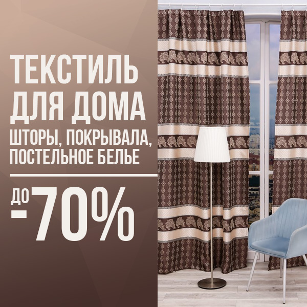 Текстиль для дома