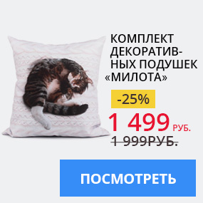 Комплект декоративных подушек ''Милота''