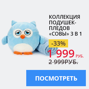 Коллекция подушек-пледов «Совы» 3 в 1