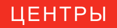 ЦЕНТРЫ