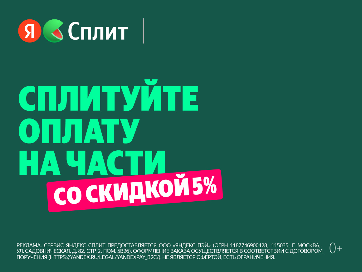 Сплитуйте оплату на части