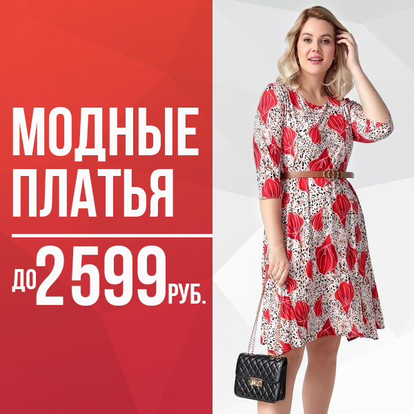 Модные платья
