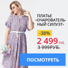 Платье «Очаровательный силуэт»