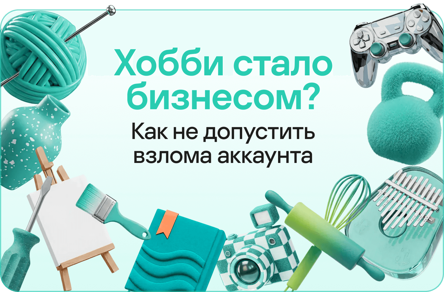 Хобби стало бизнесом? Как не допустить взлома аккаунта