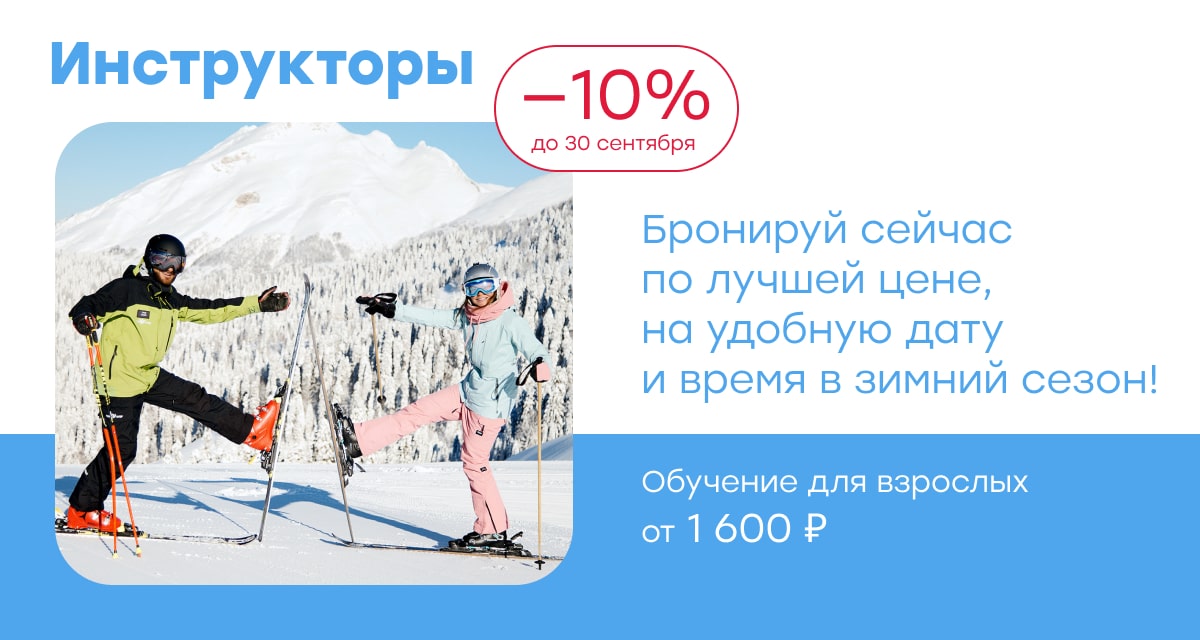 Инструкторы для детей и взрослых со скидкой 10% скидка 