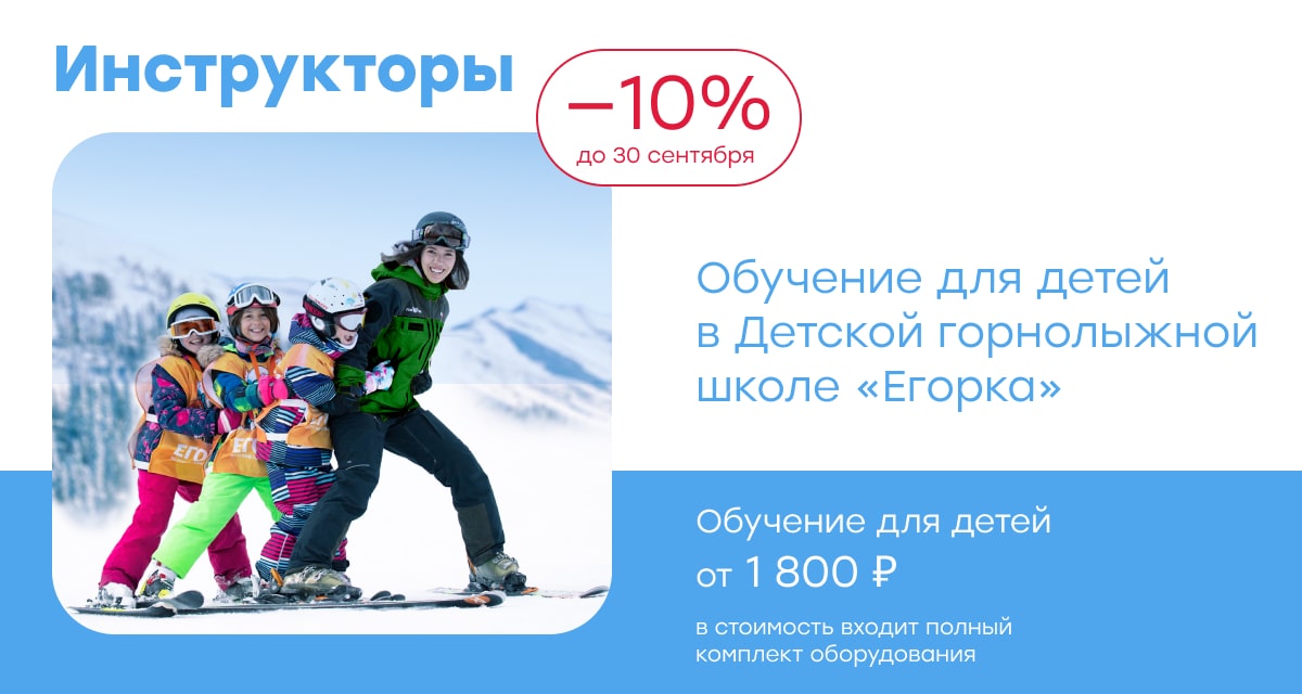 Инструкторы для детей и взрослых со скидкой 10% скидка 