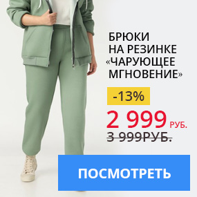 Брюки на резинке «Чарующее мгновение»