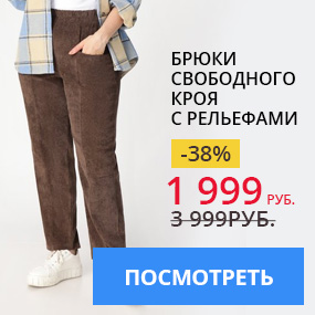 Брюки свободного кроя с рельефами