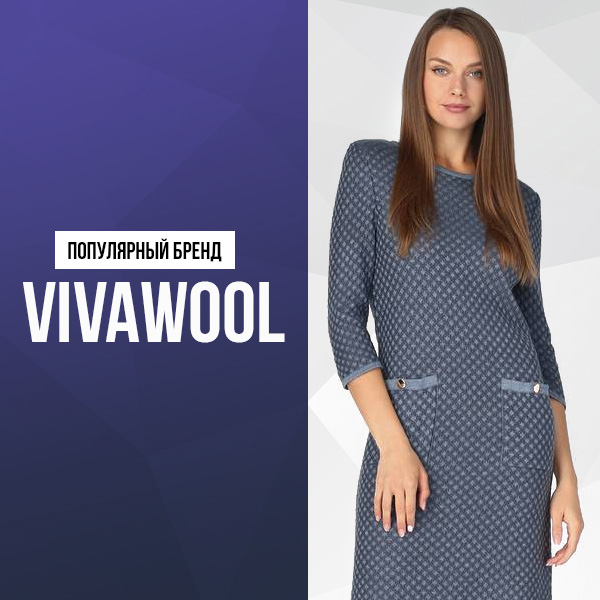 Популярный бренд Vivawool