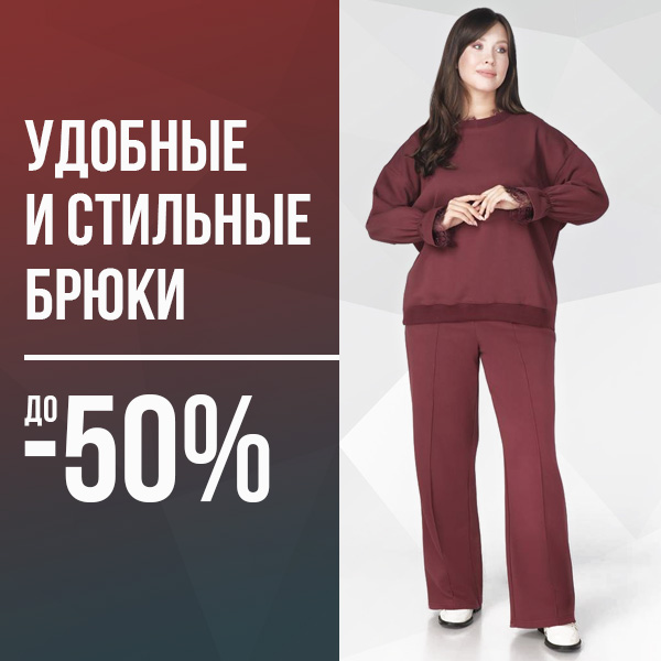 Удобные и стильные брюки