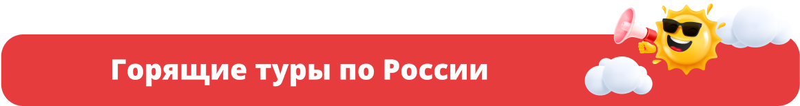 Горящие туры по России