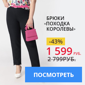 Брюки «Походка королевы»