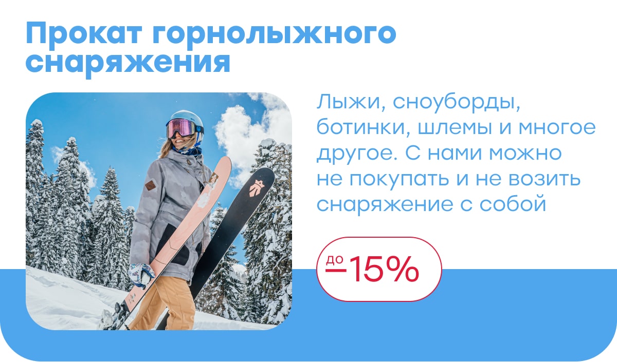 Прокат горнолыжного снаряжения со скидкам до 15%