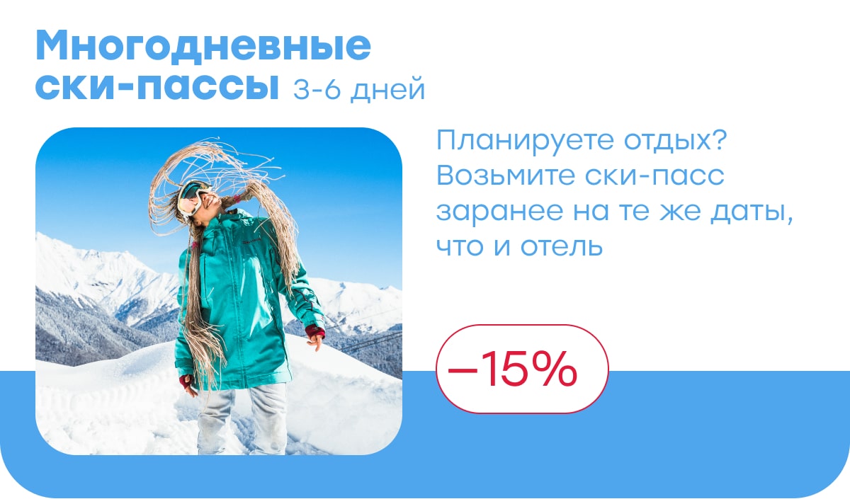 Многодневные ски-пассы на 3-6 дней со скидкой 15%