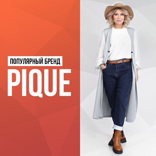 Популярный бренд Pique