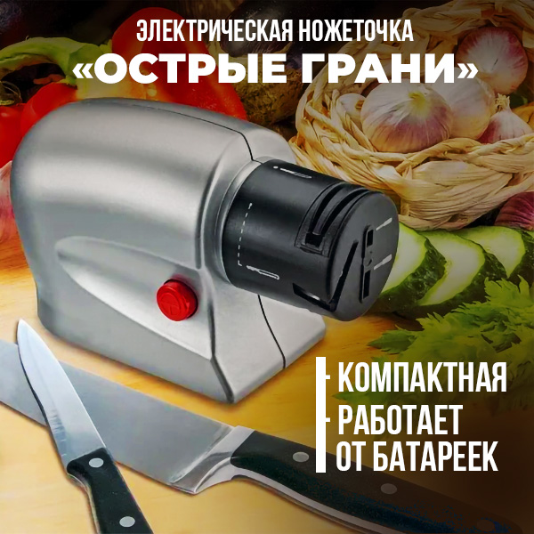 Электрическая ножеточка ''Острые грани''