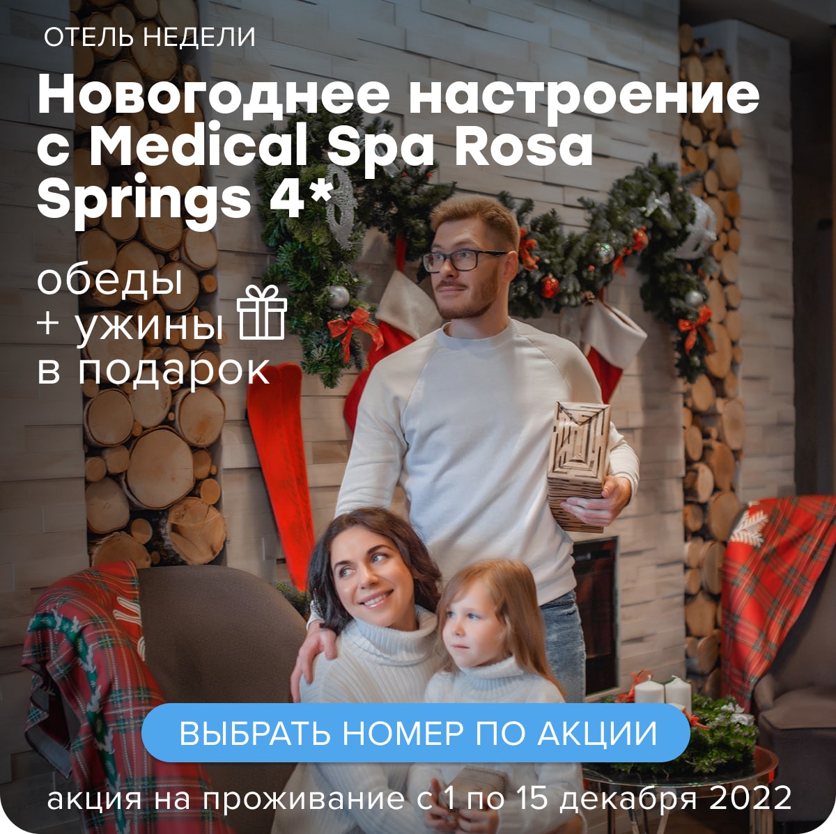 Предновогоднее настроение с Medical Spa отель Rosa Springs 4*