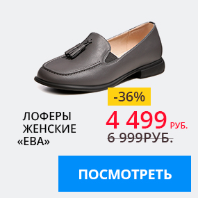 Лоферы Ева