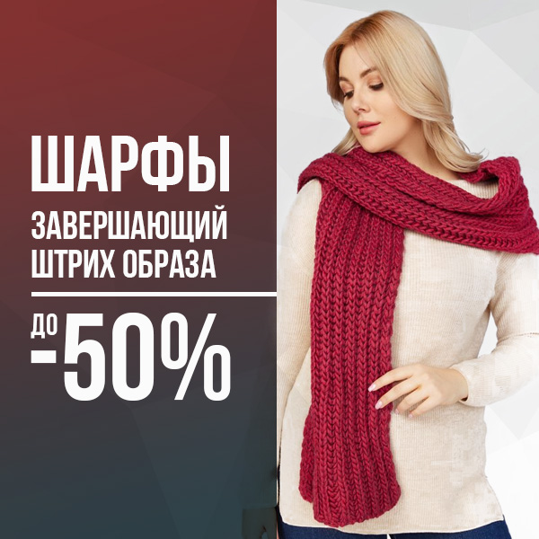 Шарфы