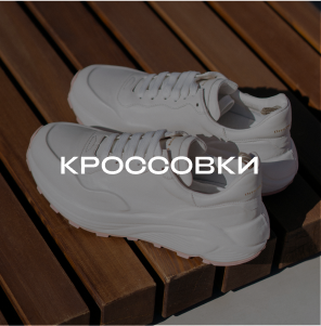 Кроссовки