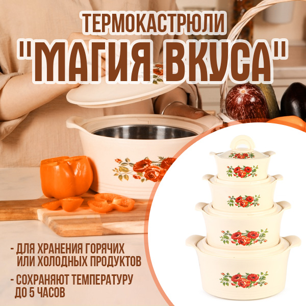Термокастрюли ''Магия вкуса''