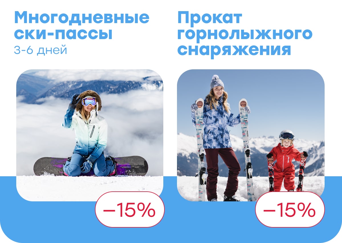 Многодневные ски-пассы и прокат со скидками до 15%