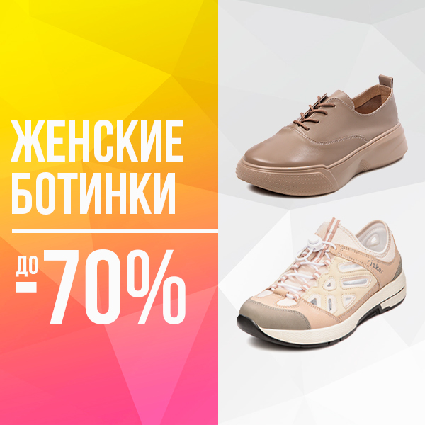 Женские ботинки