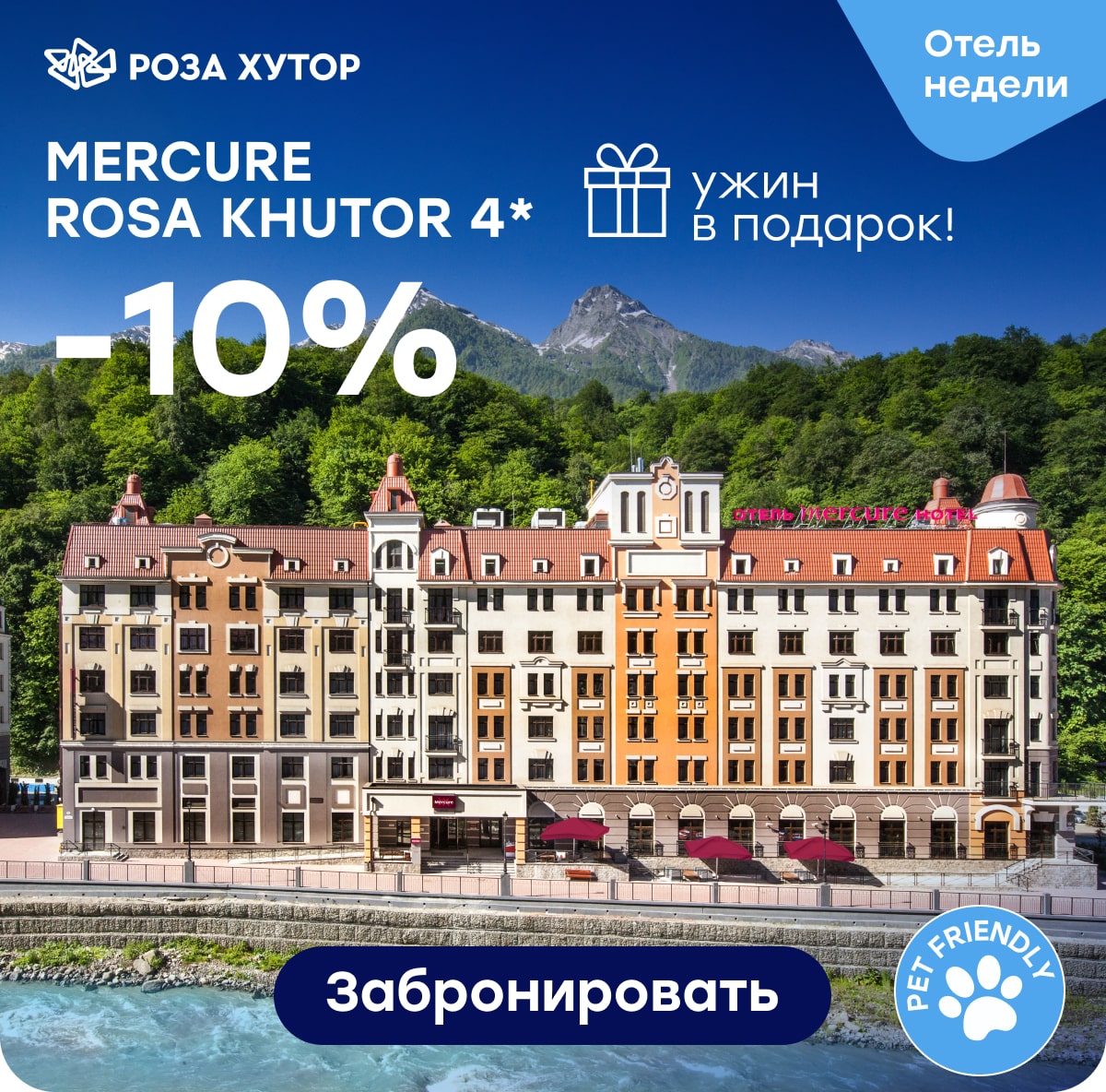 Mercure Rosa Khutor 4*