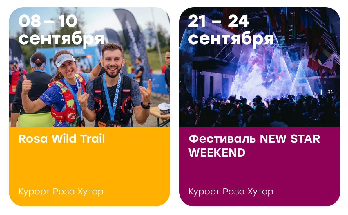 Rosa Wild Trail, Музыкально – спортивный фестиваль NEW STAR WEEKEND