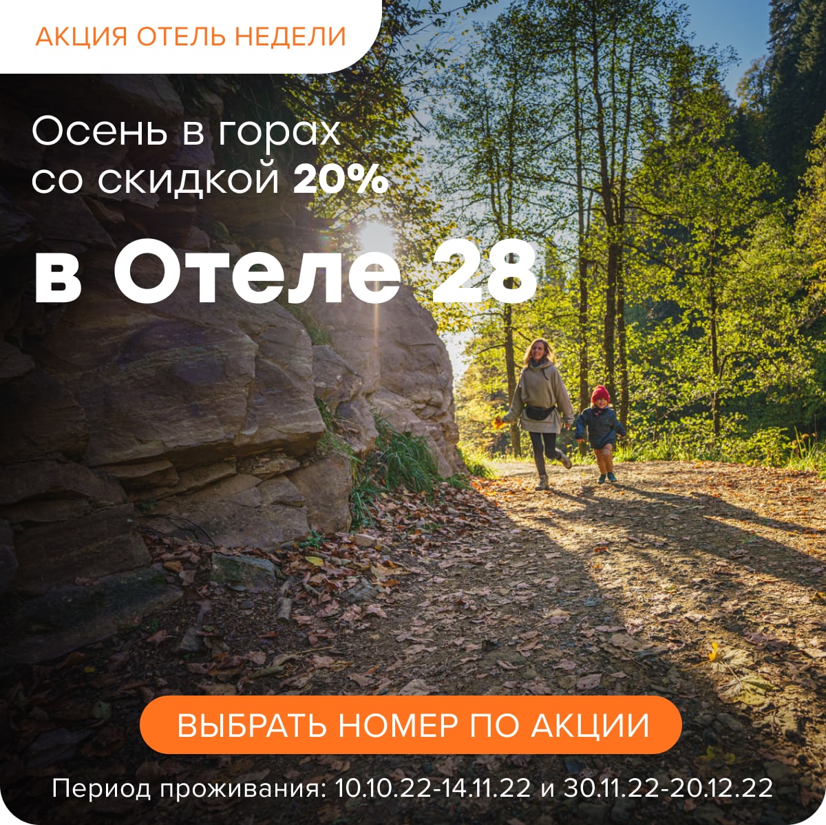 Осень в горах со скидкой 20% в Отеле 28