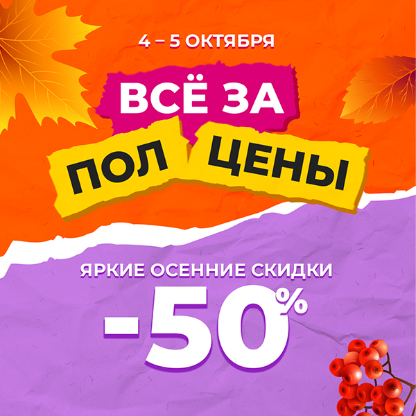 Все за полцены