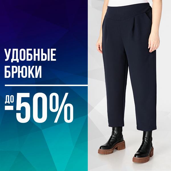 Брюки