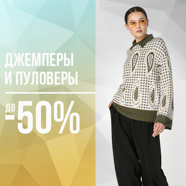 Джемперы