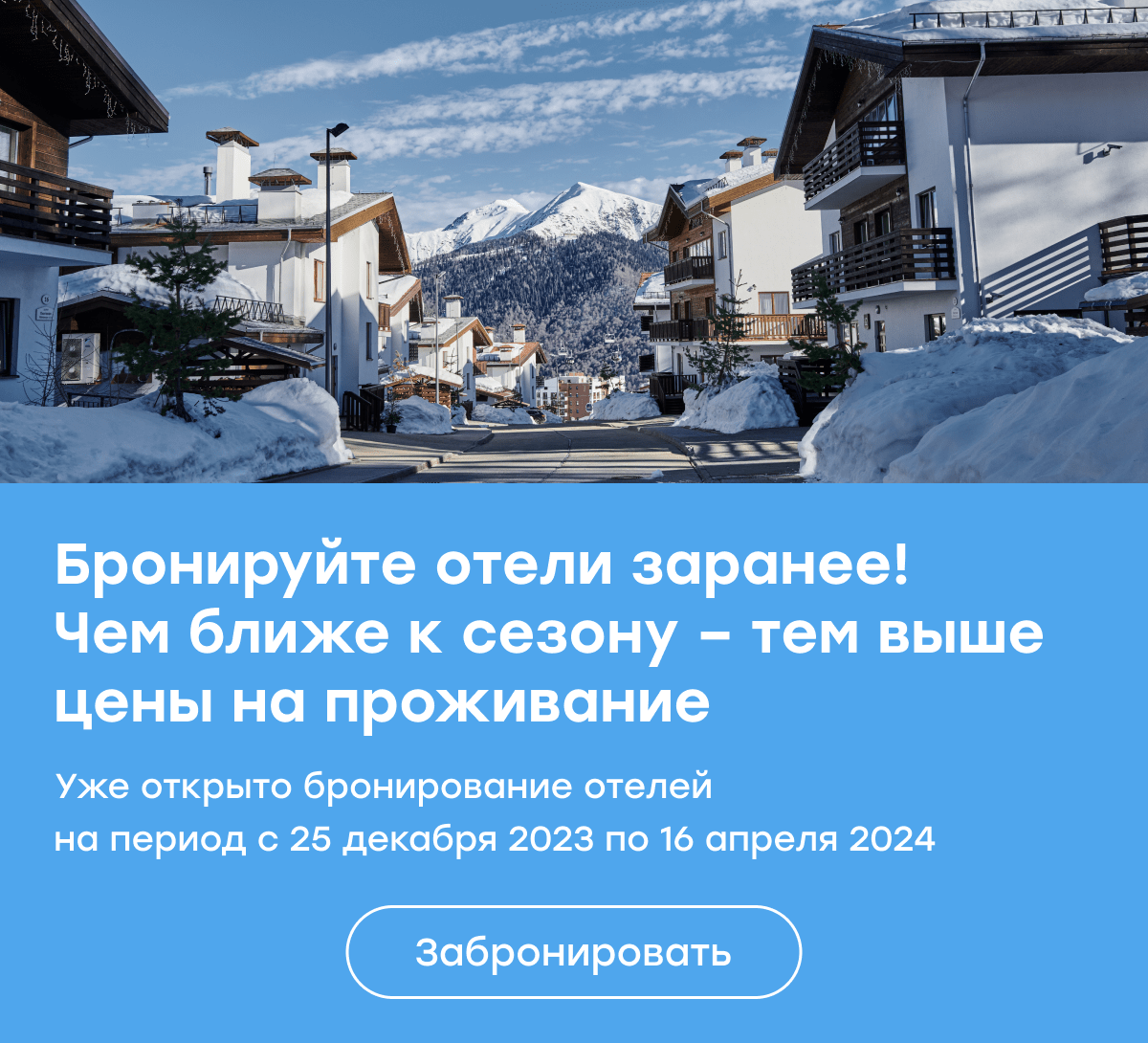 Бронируйте отели заранее на зимний сезон по выгодной цене!