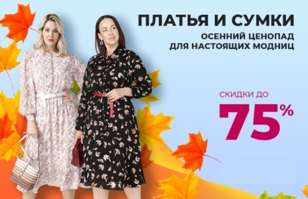 Платья и сумки