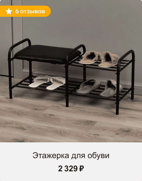Этажерка для обуви