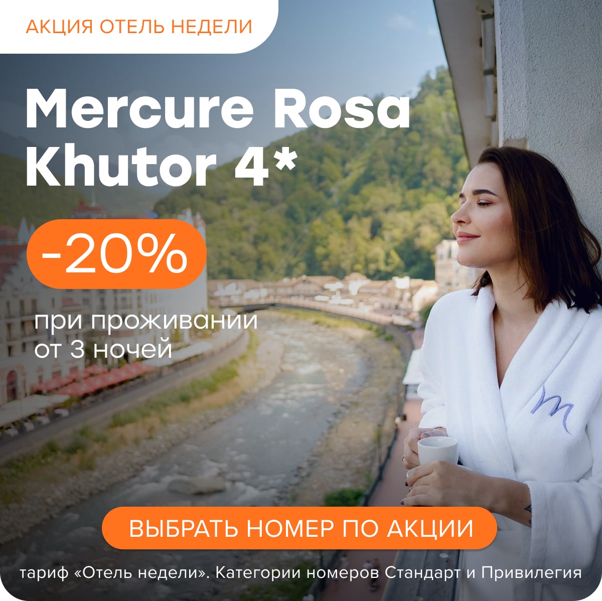 Яркая осень в горах Роза Хутор! Скидка 20% в Mercure Rosa Khutor 4*