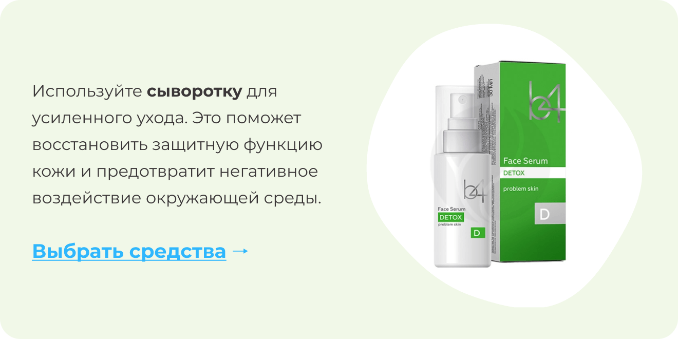 Используйте сыворотку для усиленного ухода. Это поможет восстановить защитную функцию кожи и предотвратит негативное воздействие окружающей среды. | Выбрать средства ->