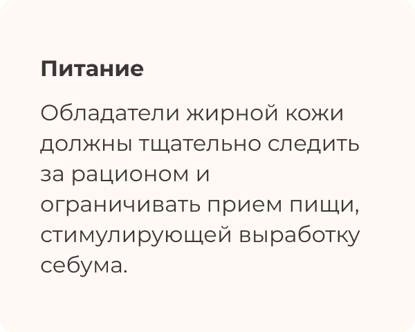 Питание_Обладатели жирной кожи должны тщательно следить за рационом и ограничивать прием пищи, стимулирующей выработку себума.