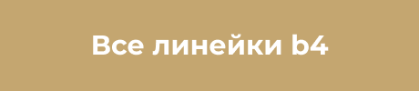 Все линейки b4