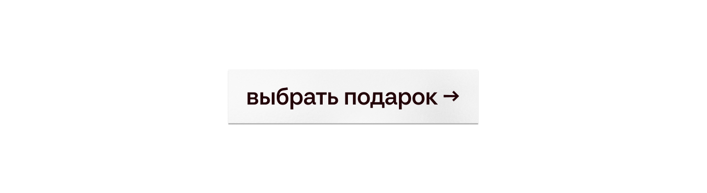 Выбрать подарок