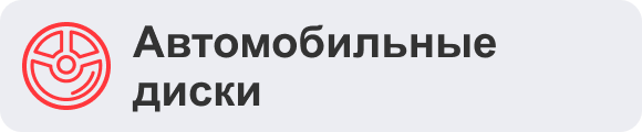 Автомобильные диски
